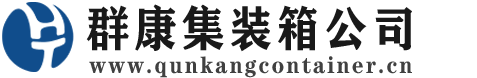 拉孜集装箱 - 拉孜二手集装箱 - 拉孜海运集装箱 - 群康集装箱服务公司